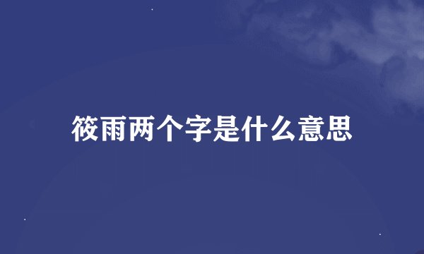 筱雨两个字是什么意思