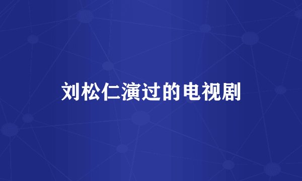 刘松仁演过的电视剧