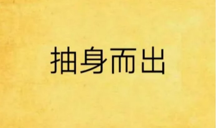 抽身是什么意思