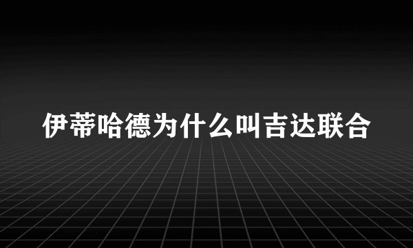 伊蒂哈德为什么叫吉达联合