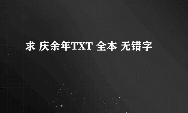 求 庆余年TXT 全本 无错字