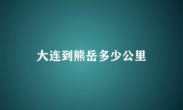 大连到熊岳多少公里