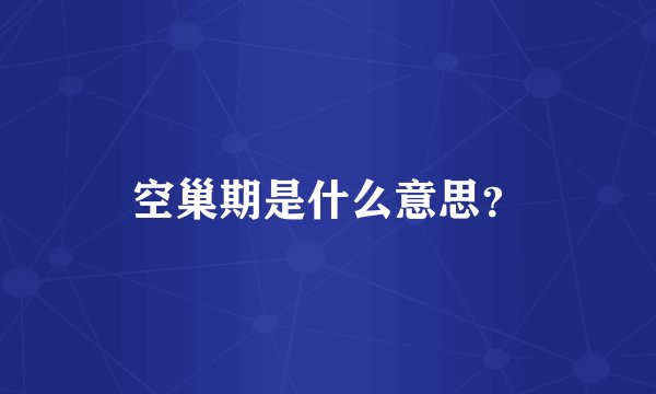 空巢期是什么意思？