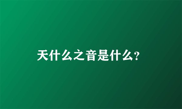 天什么之音是什么？