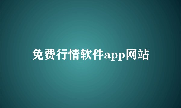 免费行情软件app网站