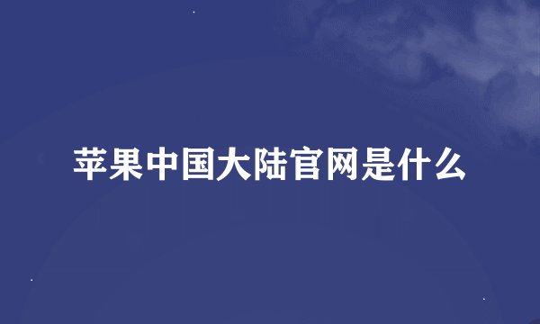 苹果中国大陆官网是什么
