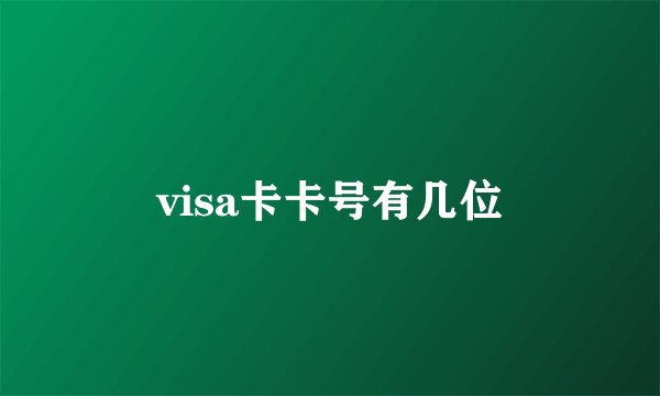 visa卡卡号有几位