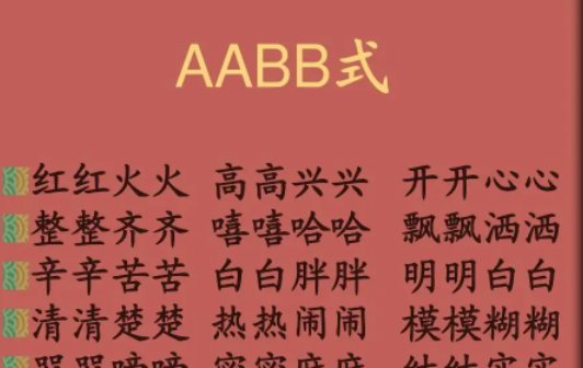 aabb式的词语都有哪些啊？