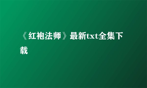 《红袍法师》最新txt全集下载