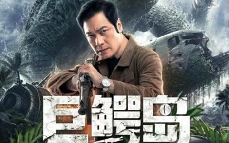 电影《巨鳄岛》中有哪些剧情能让你感慨万千？