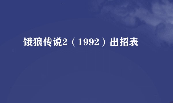 饿狼传说2（1992）出招表