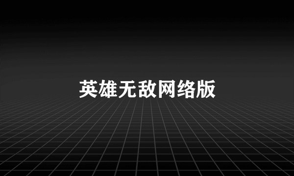 英雄无敌网络版