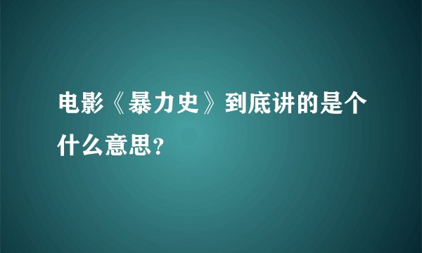电影《暴力史》到底讲的是个什么意思？