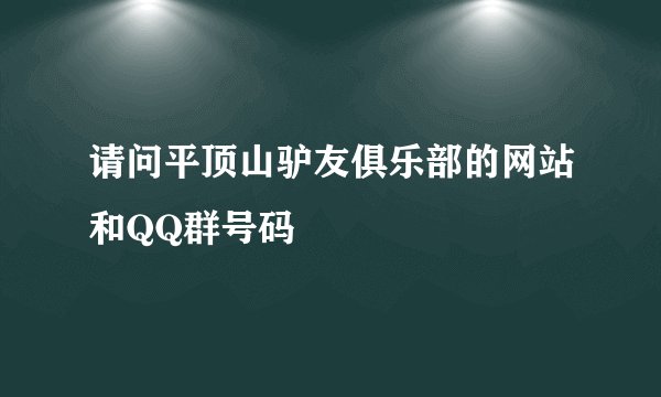 请问平顶山驴友俱乐部的网站和QQ群号码