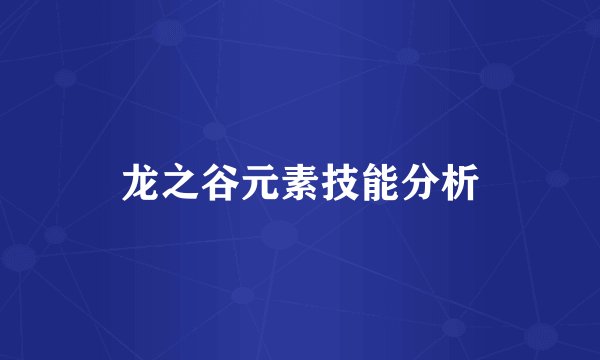 龙之谷元素技能分析