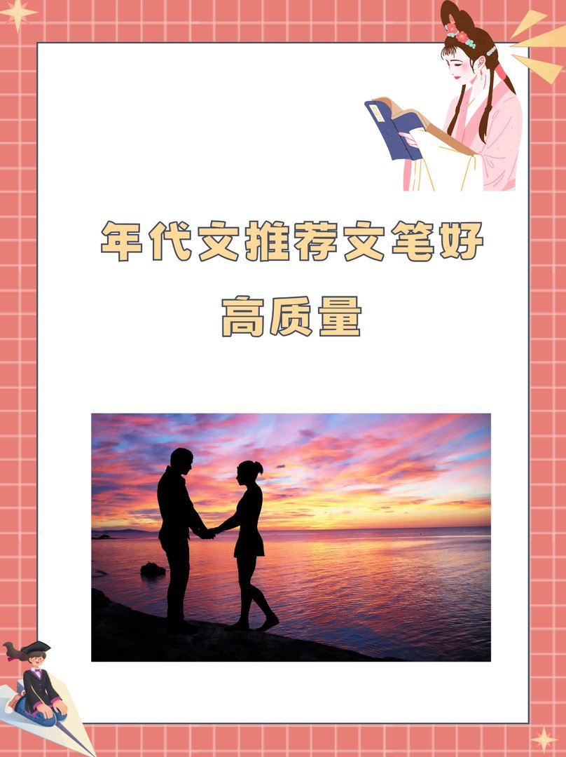 年代文推荐文笔好高质量