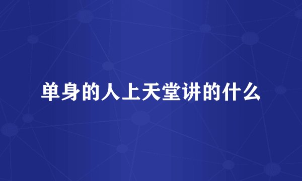 单身的人上天堂讲的什么