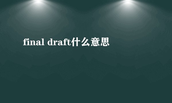 final draft什么意思