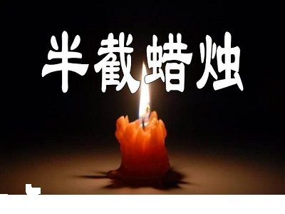 五年级下册语文12课《半截蜡烛》的主要内容