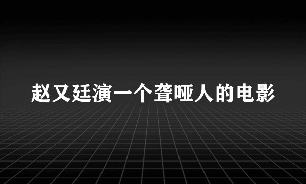 赵又廷演一个聋哑人的电影