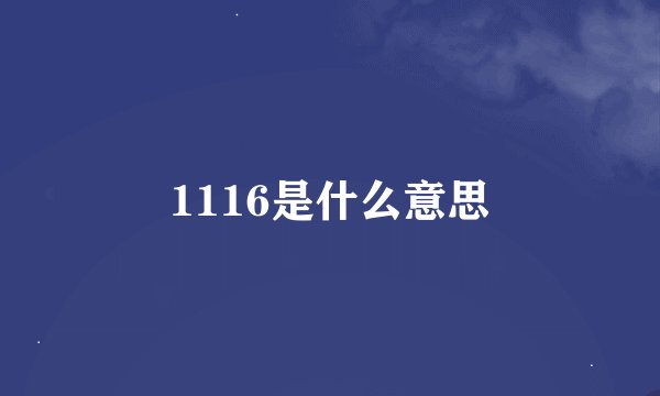 1116是什么意思