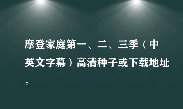 摩登家庭第一、二、三季（中英文字幕）高清种子或下载地址。