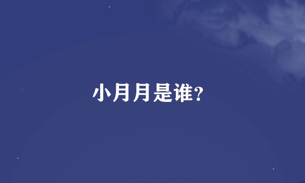 小月月是谁？