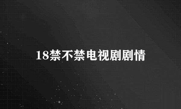 18禁不禁电视剧剧情