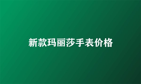 新款玛丽莎手表价格