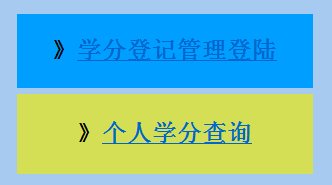 考职称用的继续教育学分在哪里查？