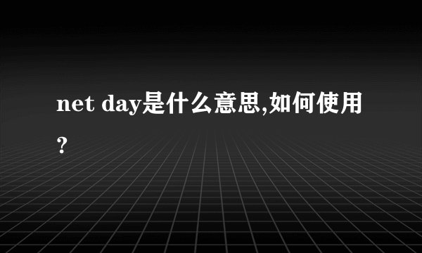 net day是什么意思,如何使用?