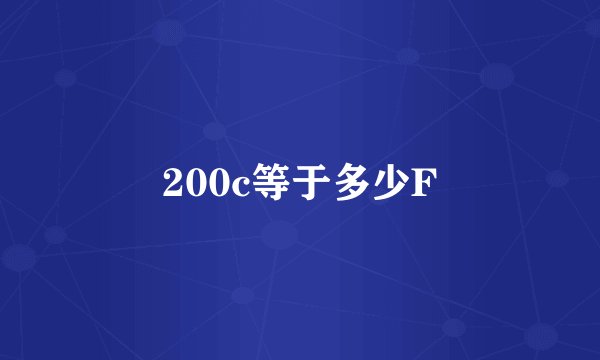 200c等于多少F