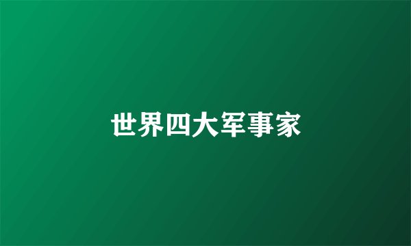 世界四大军事家