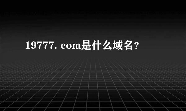 19777. com是什么域名？