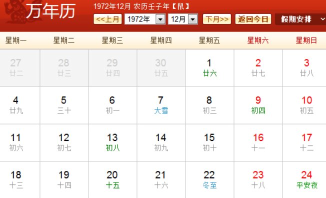 1972年日历农历阳历表