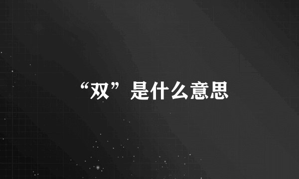 “双”是什么意思