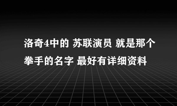 洛奇4中的 苏联演员 就是那个拳手的名字 最好有详细资料