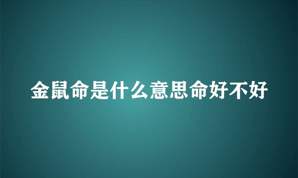金鼠命是什么意思命好不好