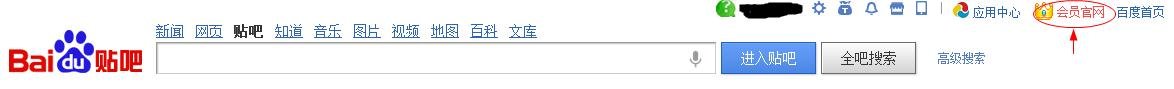 百度贴吧会员中心在哪？