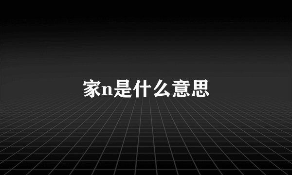 家n是什么意思