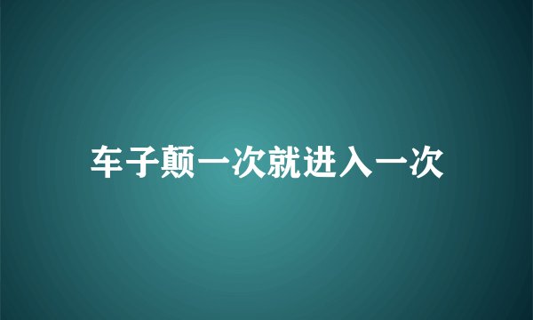 车子颠一次就进入一次