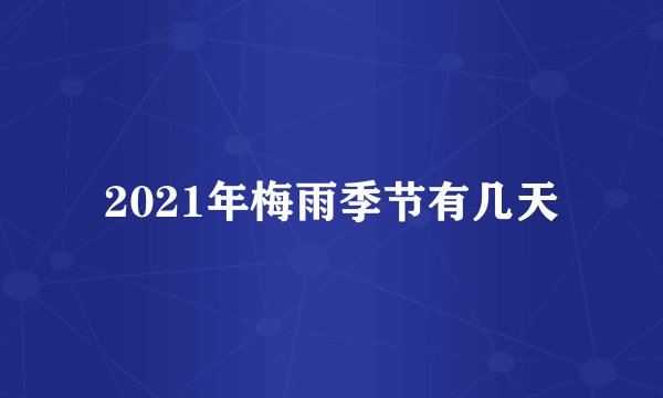 2021年梅雨季节有几天