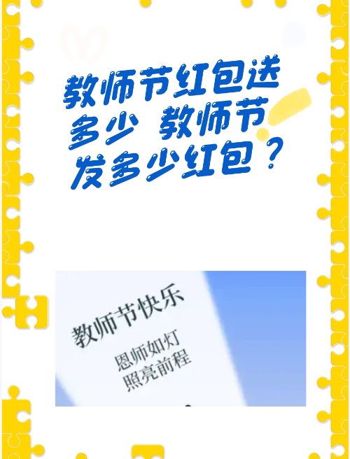 教师节红包送多少 教师节发多少红包？