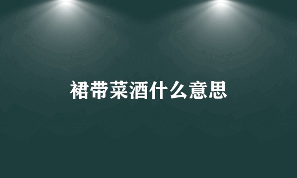 裙带菜酒什么意思