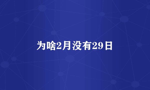 为啥2月没有29日