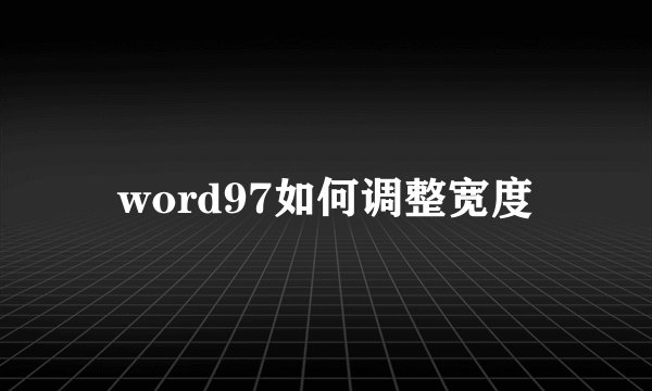 word97如何调整宽度