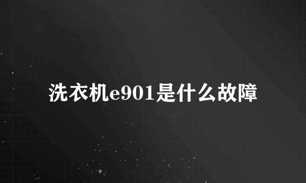 洗衣机e901是什么故障