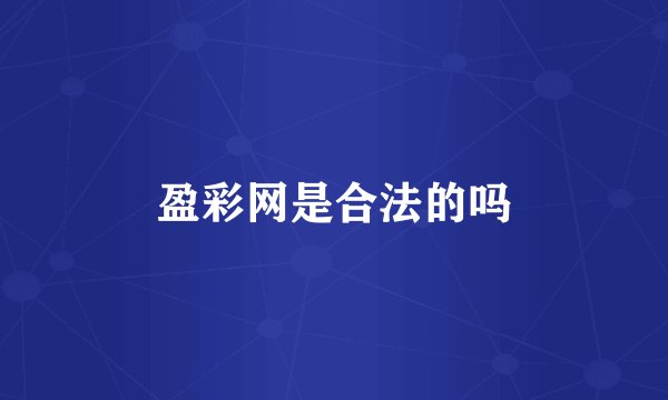 盈彩网是合法的吗
