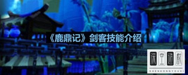 《鹿鼎记》剑客技能介绍