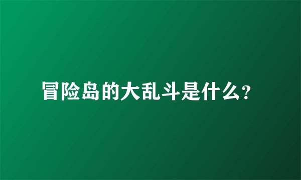 冒险岛的大乱斗是什么？